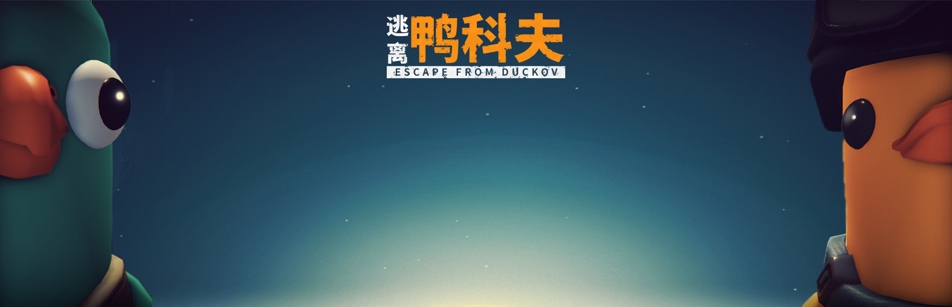 逃离鸭科夫